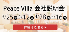 Peace Villa会社説明会　3/25(金)4/12(火)4/28(木)5/16(月)　詳細はこちら
